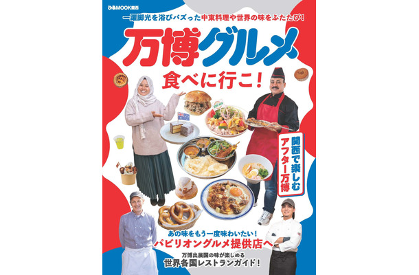 万博グルメ食べに行こ! (ぴあMOOK関西)