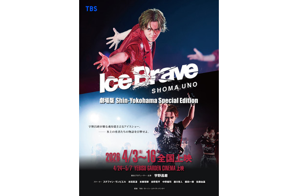 劇場版 宇野昌磨アイスショー『Ice Brave 新横浜 Special Edition』