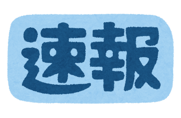 速報「いらすとや」