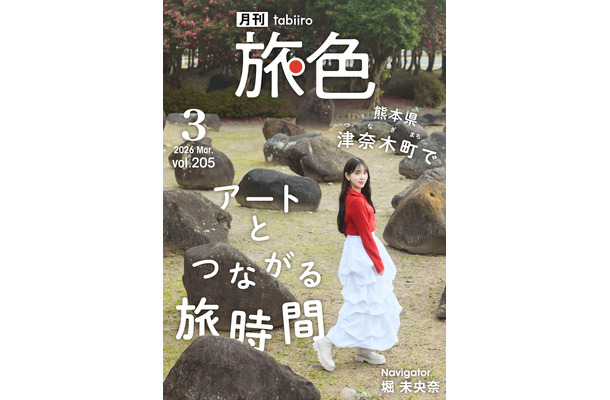 『月刊旅色』2026 年 3 月号（C）ブランジスタメディア