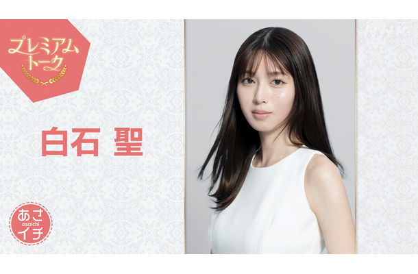 白石聖（C）NHK