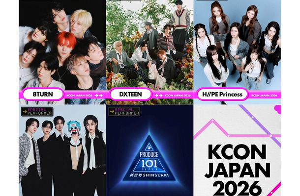 『日プ新世界』練習生も…「KCON JAPAN 2026」、スペシャルパフォーマー5組を追加発表！