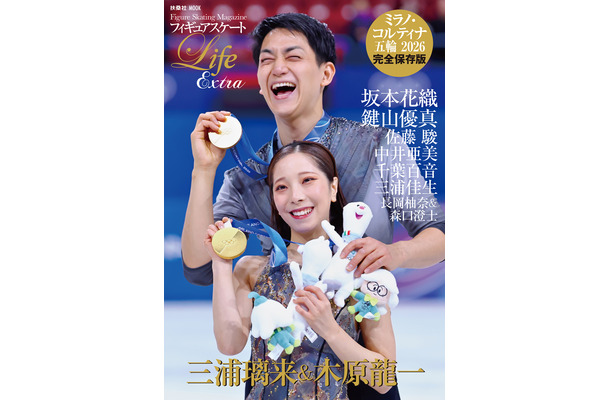 『フィギュアスケート Life Extra ミラノ・コルティナ五輪 2026』表紙（撮影：西村尚己/アフロスポーツ）