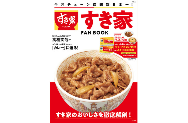 すき家 FAN BOOK（株式会社宝島社）1,210円（税込）