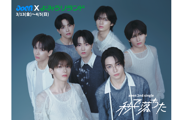 &TEAMの後輩グループ「aoen」、よみうりランドと新SG『秒で落ちた』リリース記念コラボ決定！