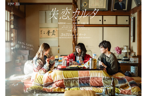 ディザービジュアル（文字あり）「『失恋カルタ』製作委員会・MBS」