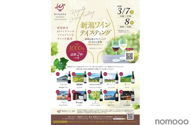 【新潟県ワイナリー協会の全10ワイナリーが集結！】「新潟ワインテイスティング」が初開催