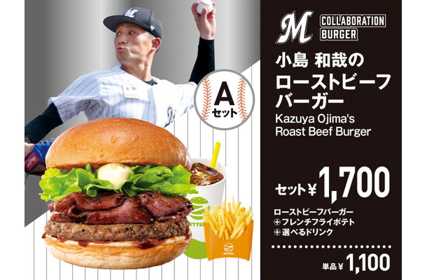 「小島 和哉のローストビーフバーガー」単品1,100円（税込）、セット1,700円（税込）