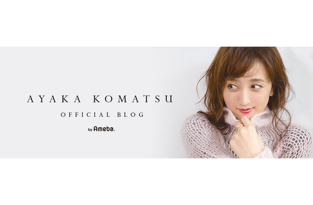 画像は小松彩夏公式ブログより