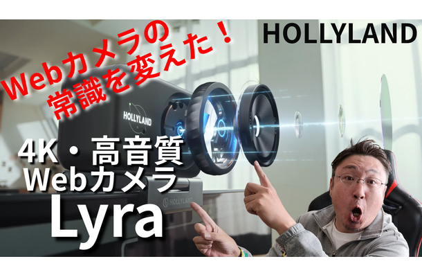 4K高画質・高音質、自動追尾も……WEBカメラの常識を変えたHOLLYLAND「Lyra」！ライブ配信、クリエイターにおすすめ