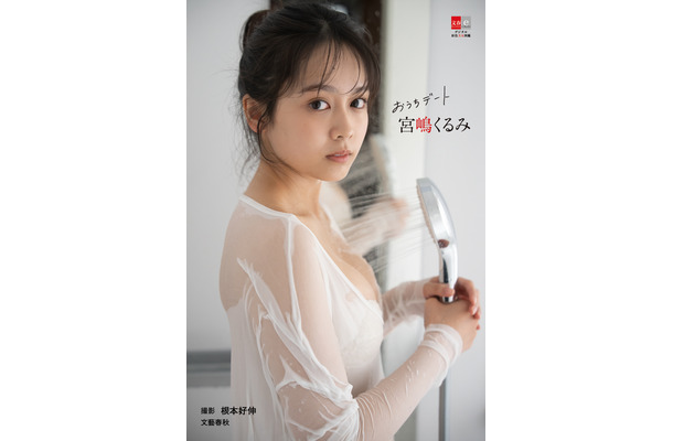 『デジタル原色美女図鑑　宮嶋くるみ　おうちデート』（C）文藝春秋