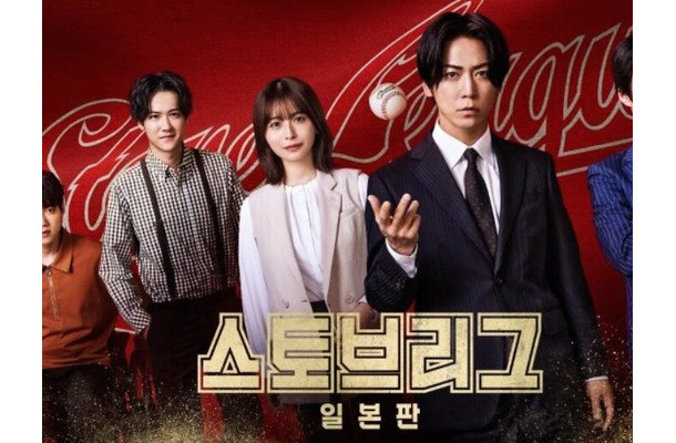 亀梨和也主演『ストーブリーグ』日本版、韓国地上波で放送へ　現地でも評価されるか