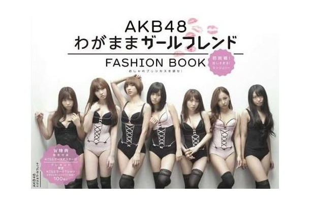 「AKB48 FASHION BOOK わがままカールフレンド おしゃれプリンセスを探せ！」