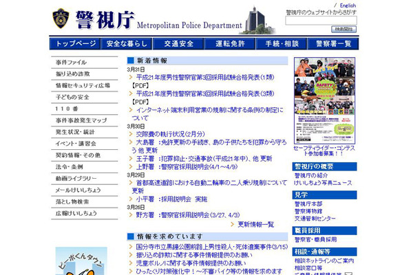 警視庁HP