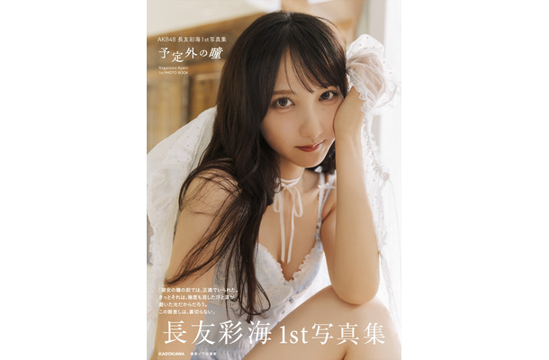 書影・通常版（帯あり）／AKB48・長友彩海1st写真集『予定外の瞳』(C)KADOKAWA(C)DH PHOTO/下田直樹