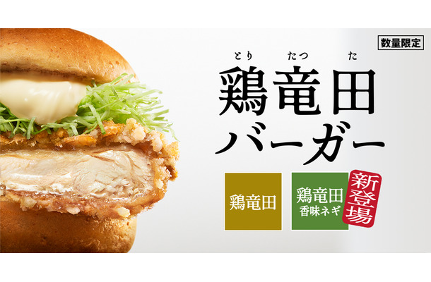 大好評につき、緊急復活！「ケンタの鶏竜田バーガー」