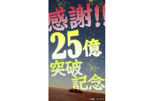 25億円突破ムービーキャプチャⒸ創通・サンライズ