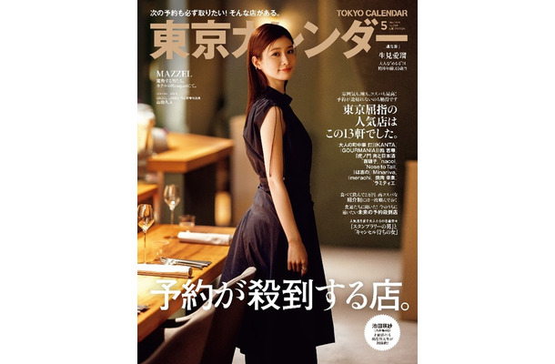 『東京カレンダー5月号』通常版表紙