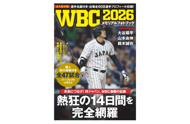 『WBC2026メモリアルフォトブック』（C）世界文化社