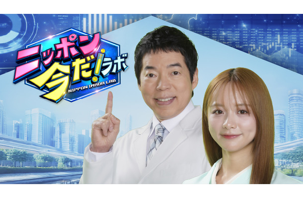 『ニッポン 今だ！ラボ』キービジュアル（C）フジテレビ