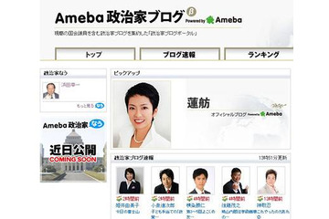 Ameba、政治家のソーシャルメディア活用を支援するサイト「Ameba政治家ブログ」を開設 画像