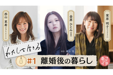NHK「あさイチ」で金原ひとみ・西山茉希・柴原明子が”離婚”について等身大で語る！新シリーズ「わたしを生きる」スタート 画像
