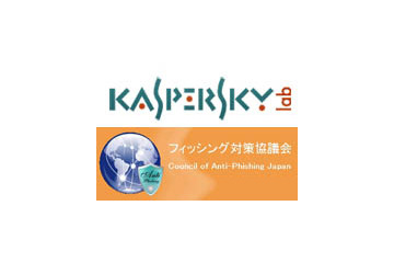 フィッシング対策協議会とKaspersky Labs Japanが連携 ～ 警告機能をさらに強化 画像