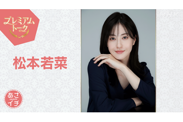 松本若菜が『あさイチ』プレミアムトークに登場！“華麗なる遅咲き”を支えた「暗黒期」を語る 画像