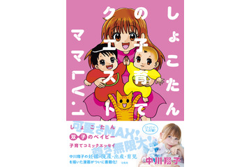 中川翔子、双子出産後初のコミックエッセイ表紙を公開「キラキラピンクだよ」 画像