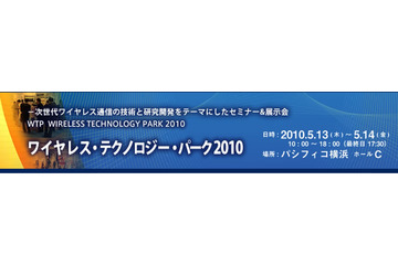 ワイヤレス／モバイル通信の技術者と研究者向けセミナー＆展示会　WTP 2010 画像