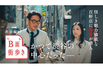 壇蜜と速水健朗が渋谷の裏側「百軒店」の魅力を探る！　雑誌『Pen』がYouTube番組スタート 画像