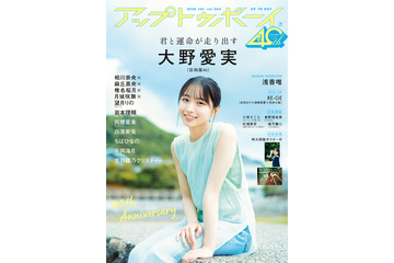 “アイドル界の新ミューズ”日向坂46・大野愛実が『アップトゥボーイ』の表紙＆巻頭グラビアに登場！ 画像