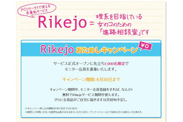 今度は“リケジョ”～女子中高生の“理系女子”を先輩が応援「Rikejo」 画像