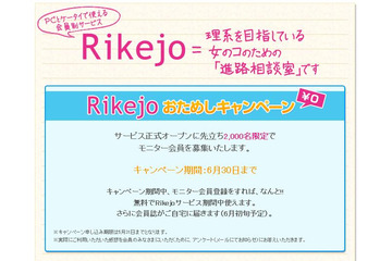 今度は“リケジョ”~女子中高生の“理系女子”を先輩が応援「Rikejo」 画像