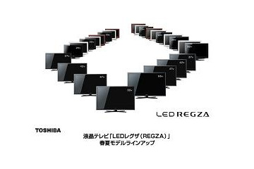 東芝、「LEDレグザ」シリーズを一挙発表 画像