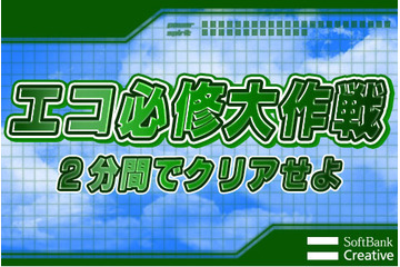 遊び感覚で「エコ」を学べるiPhoneアプリが登場 画像