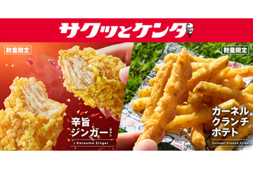 KFC、スパイシーな新作「辛旨ジンガー」6月3日より発売！人気のザクザクポテトも復活 画像