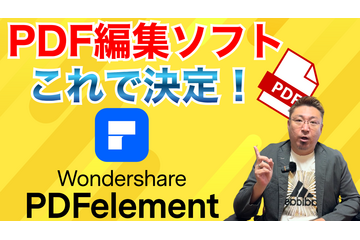 PDF作業を効率化！PDFelementでできる便利な編集機能とは？ 画像