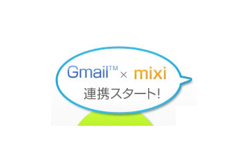 Gmailとmixiが連携 ～ アドレス帳をインポートして直接マイミク申請可能に 画像