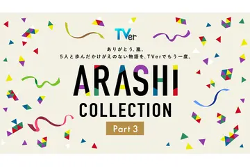 嵐主演『最後の約束』をTVer独占初配信！『怪物くん』『花より男子』…嵐の名作ドラマが勢ぞろいの「ARASHI Collection」 画像