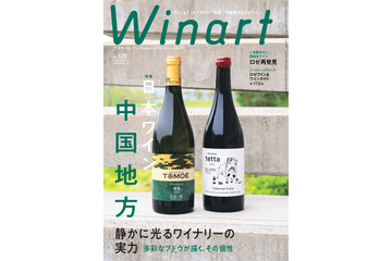 ワイン専門誌「Winart」夏号は中国地方の日本ワインに注目！広島・島根・岡山の11ワイナリーを特集 画像