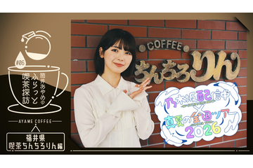 乃木坂46「真夏の全国ツアー2026」×公式YouTube連動企画が始動！第1弾は筒井あやめが福井で「喫茶探訪」へ 画像