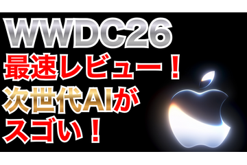 【WWDC 26】メインは「Apple Intelligence」の進化と「Siri AI」 画像