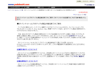 ヨドバシ・ドット・コム、アップル製品の販売を終了しなければならない状況に 画像