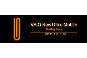 ソニー、新型VAIOのメール登録を開始――新たなUMPCを近日発売? 画像