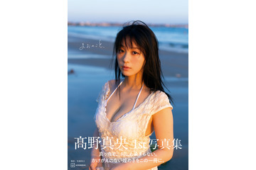 グラビア界のニュースター・髙野真央、1st写真集『まおのこと、』の表紙カットを解禁 画像