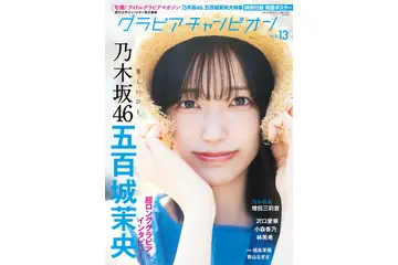 乃木坂46・五百城茉央が『グラビアチャンピオン』VOL.13の表紙に初登場 画像