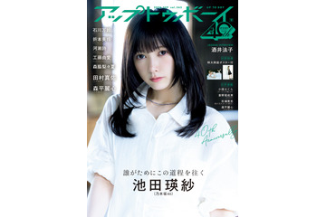 乃木坂46・池田瑛紗が2年ぶり表紙！『アップトゥボーイ』9月号 画像