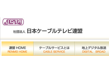 「光の道構想」への懸念を表明――日本ケーブルテレビ連盟 画像