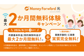 「マネーフォワード光 powered by NURO」、最大2か月間無料体験キャンペーンを8月開始 画像
